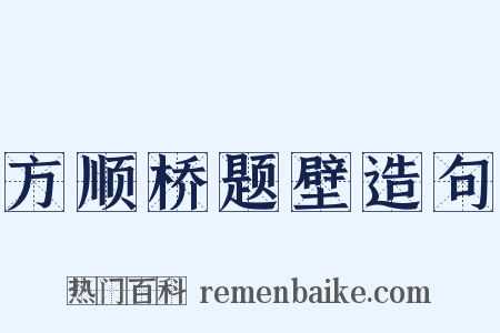 方顺桥题壁造句是什么意思的图片